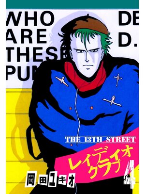 cover image of THE 13TH STREET　レィディオクラブ　4